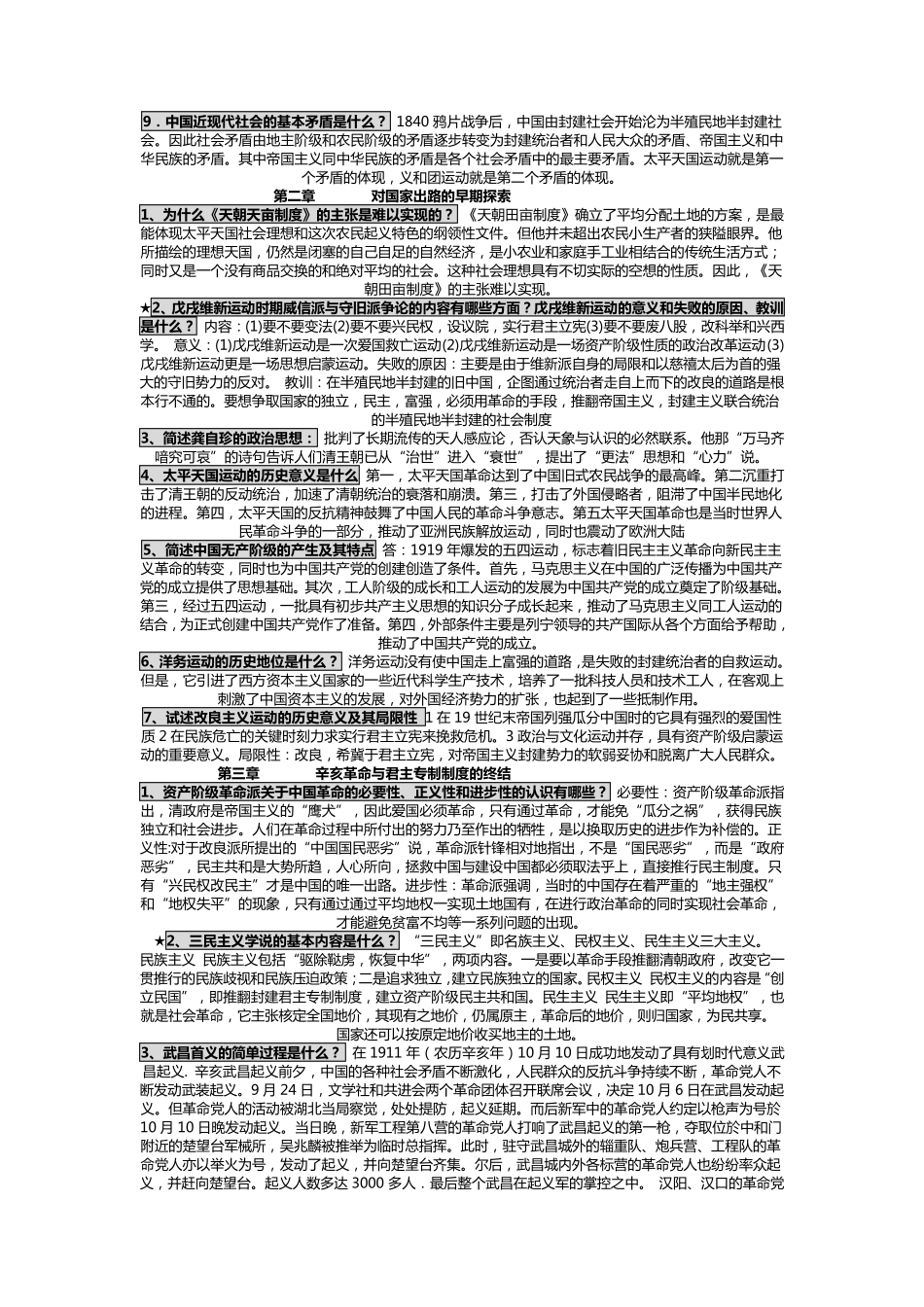 中国近现代史纲要课后习题答案及备考题库_第2页