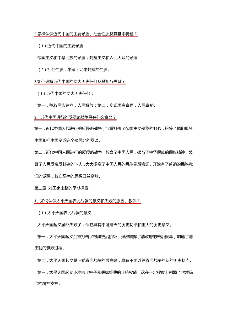 中国近现代史纲要课后答案(2013)_第1页