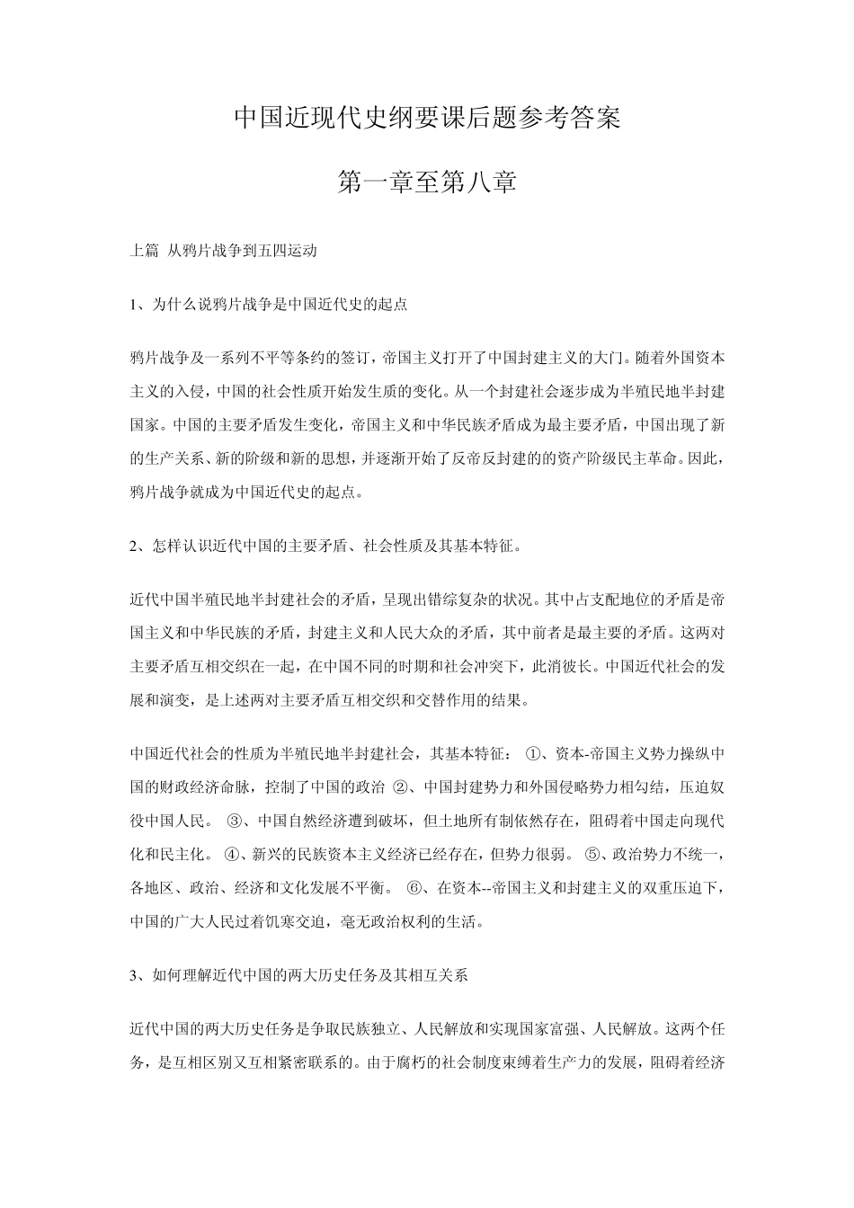中国近现代史纲要课后题一到八章答案_第1页