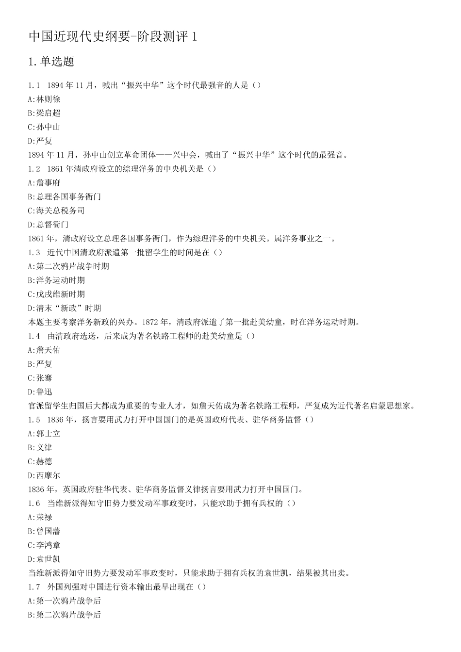 中国近现代史纲要阶段测评_第1页