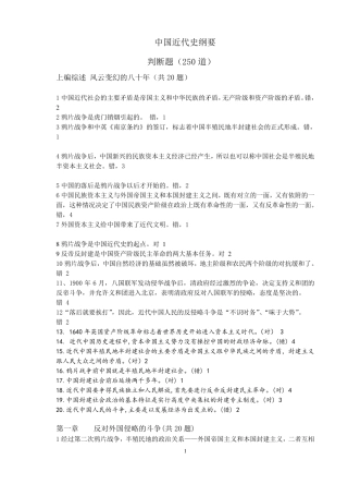 中国近现代史纲要题库判断题