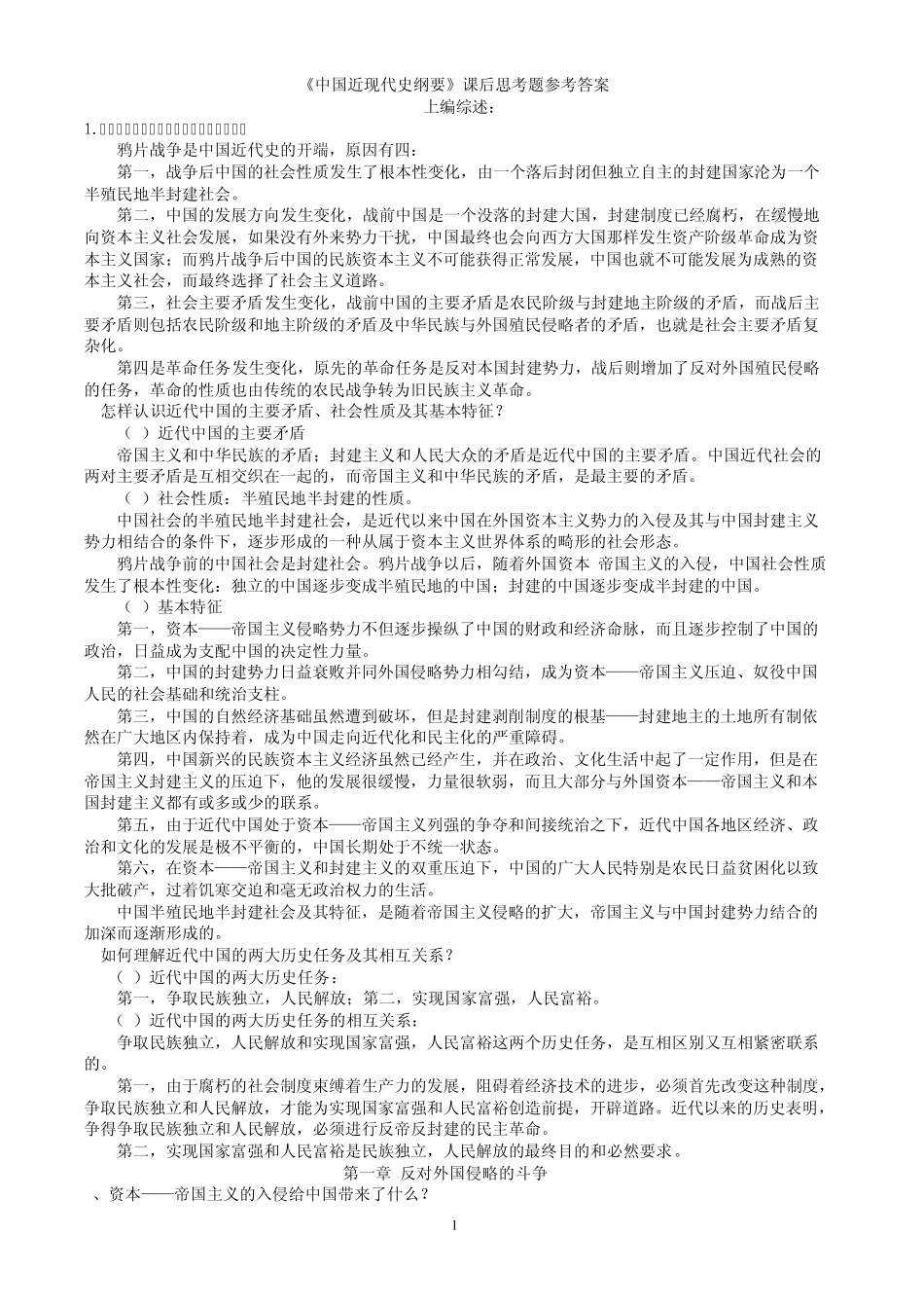 中国近现代史纲课后思考题参考答案_第1页