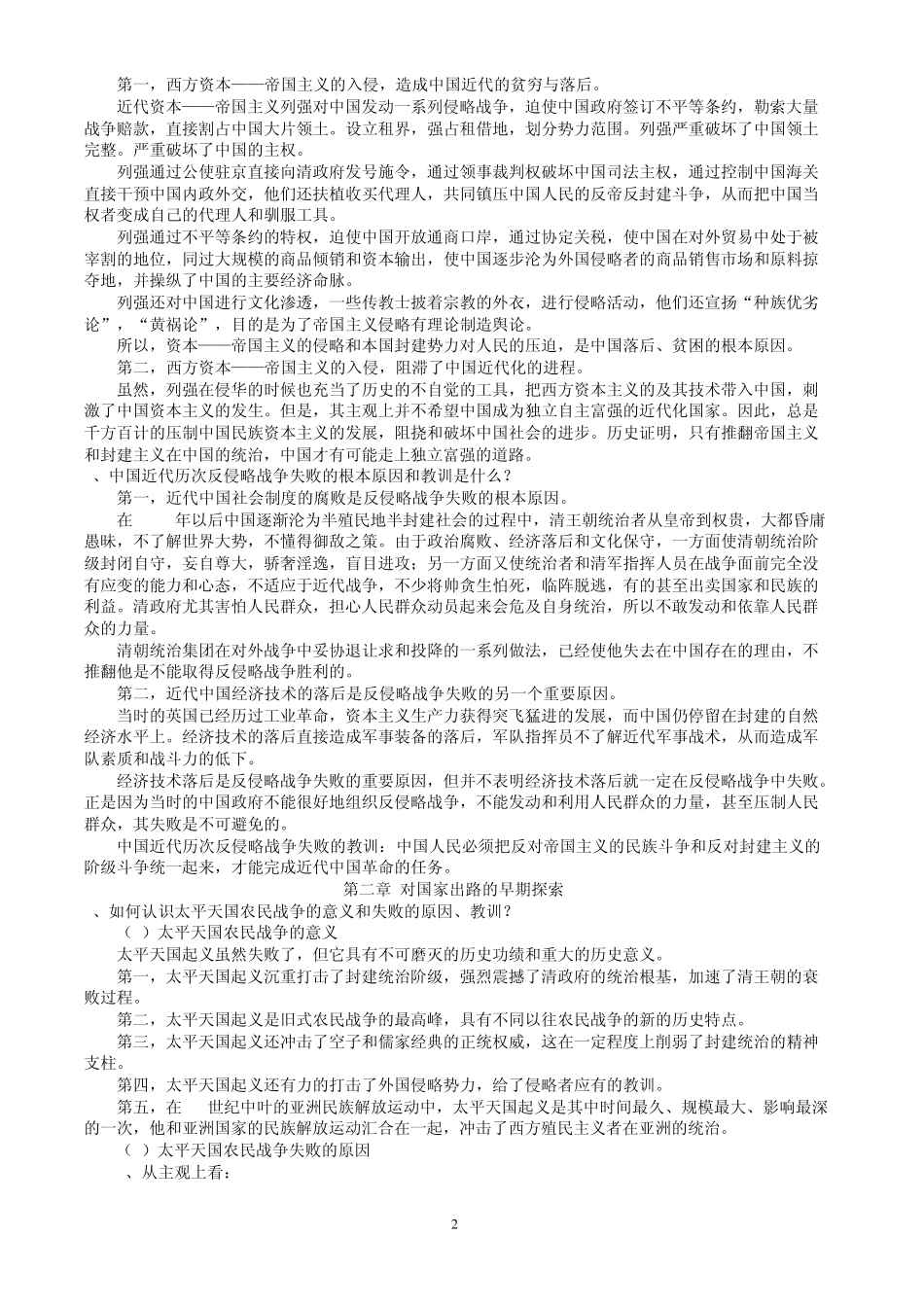 中国近现代史纲课后思考题参考答案_第2页