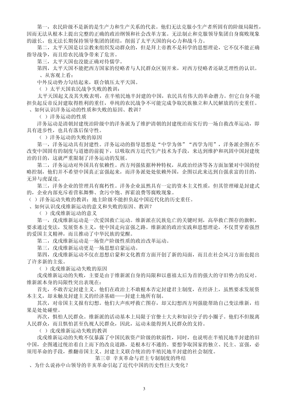 中国近现代史纲课后思考题参考答案_第3页