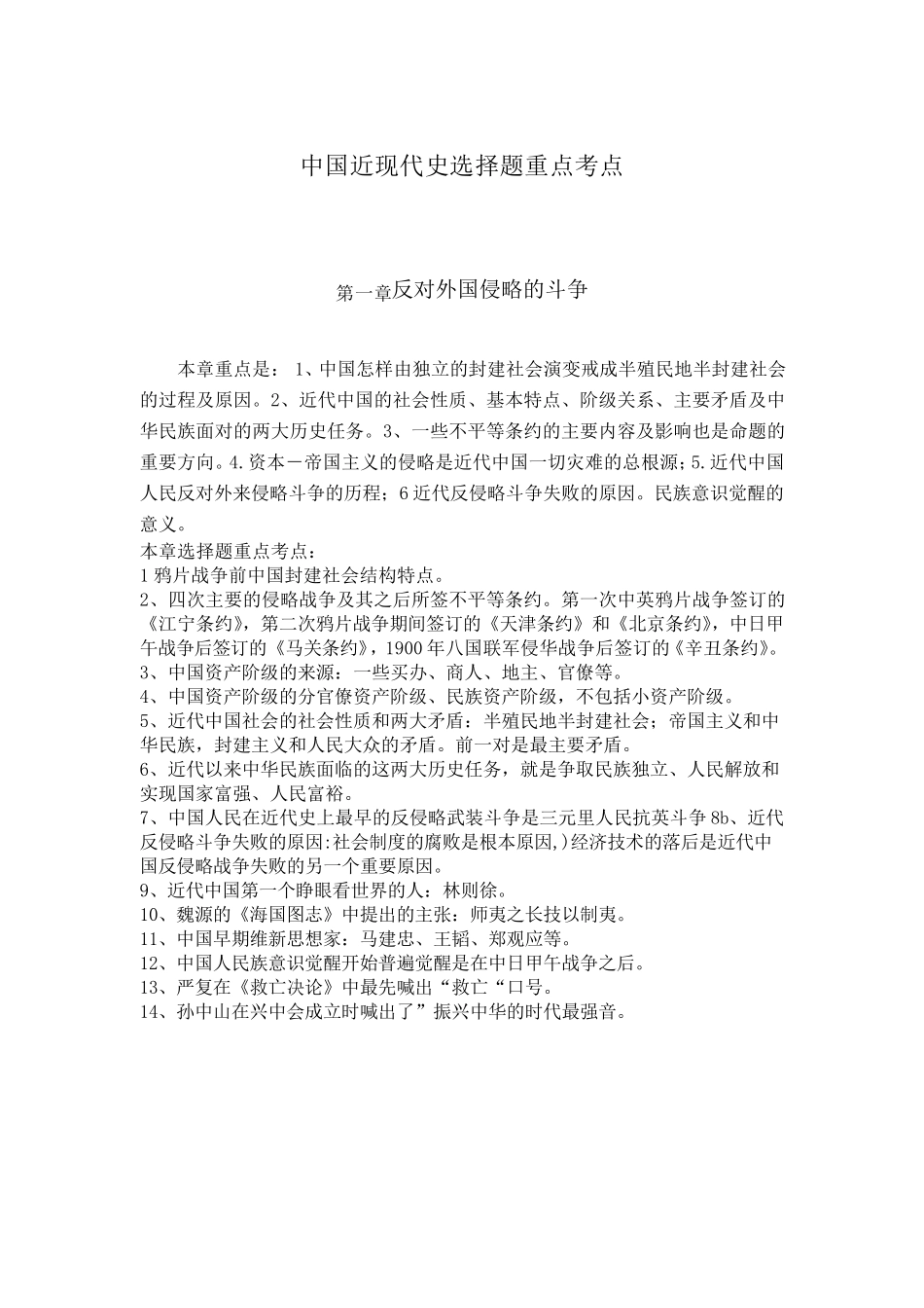 中国近现代史选择题重点考点_第1页
