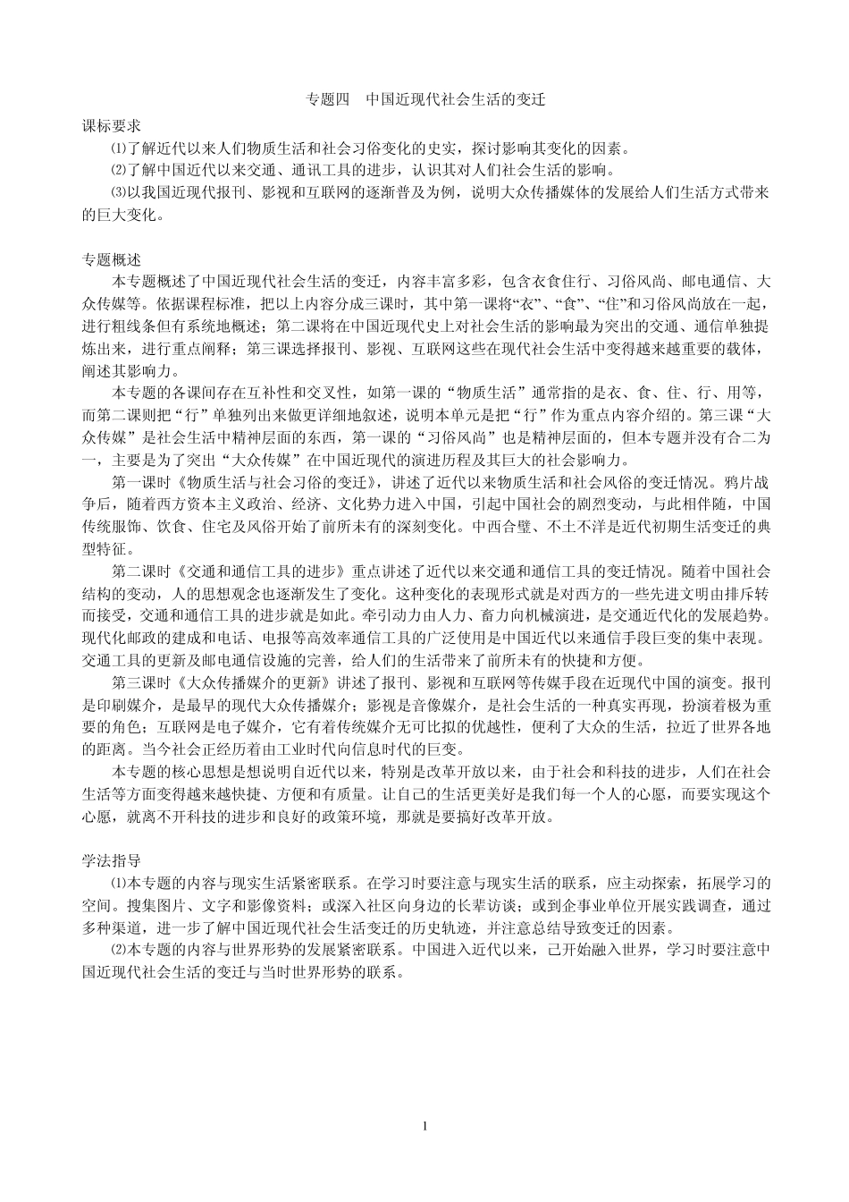 中国近现代社会生活的变迁_第1页