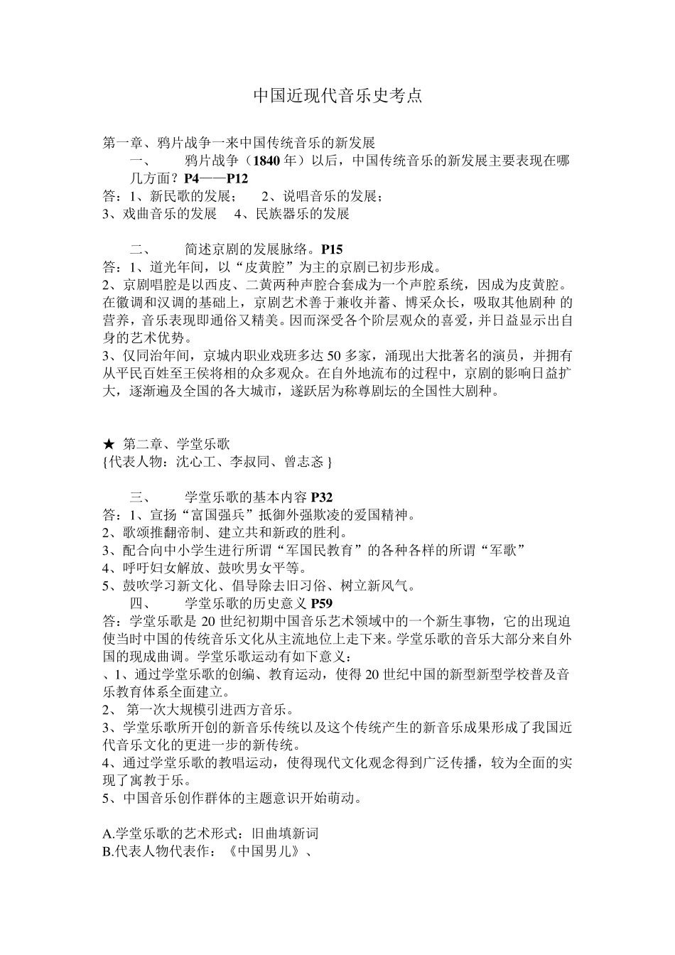 中国近现代音乐史考点_第1页