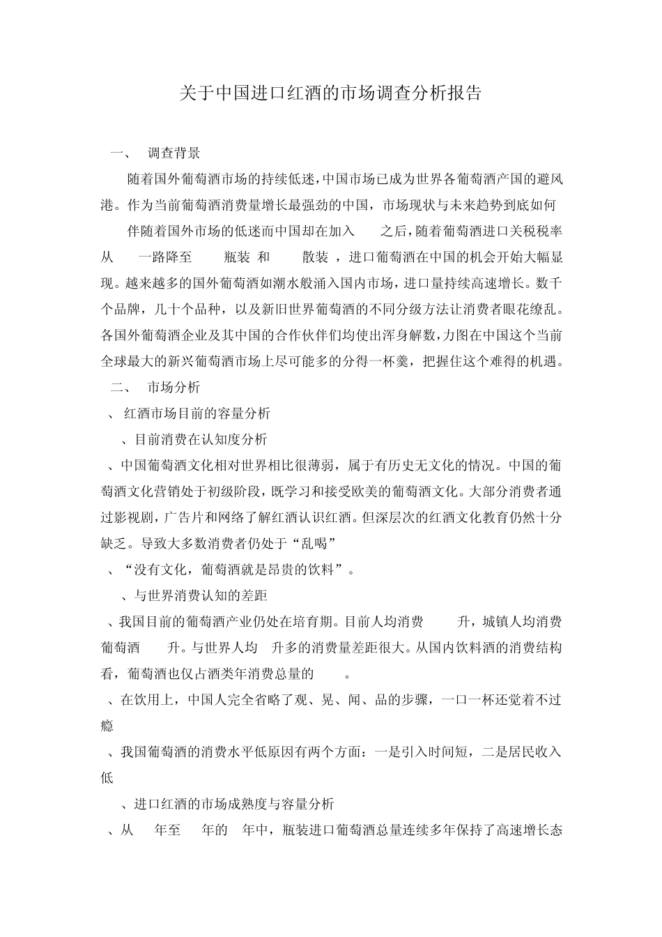 中国进口红酒的市场调查分析报告_第1页
