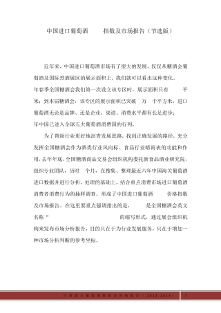 中国进口葡萄酒CFDF指数及市场报告(节选版)