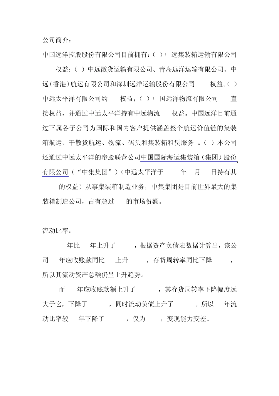 中国远洋财务指标分析_第1页