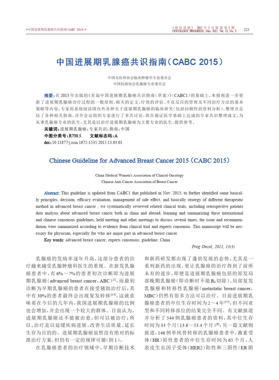 中国进展期乳腺癌共识指南(CABC+2015)_第1页