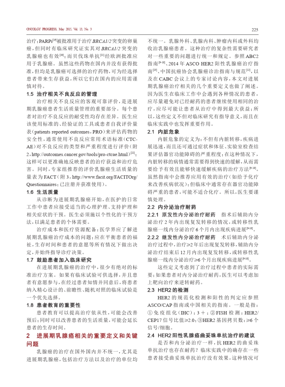 中国进展期乳腺癌共识指南(CABC+2015)_第3页