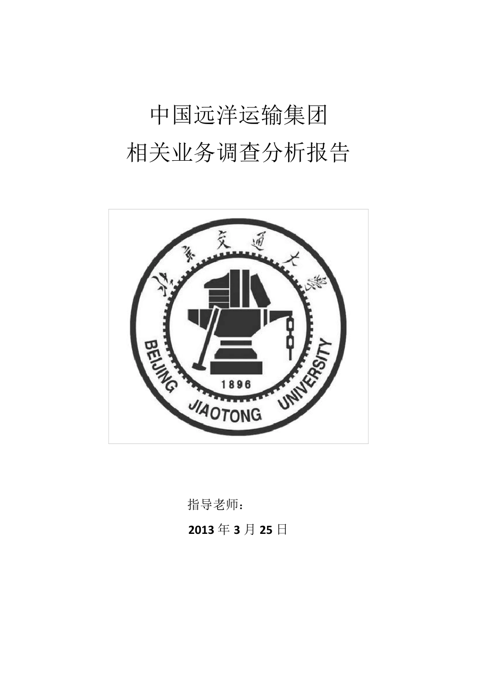 中国远洋运输集团相关业务调查分析报告_第1页