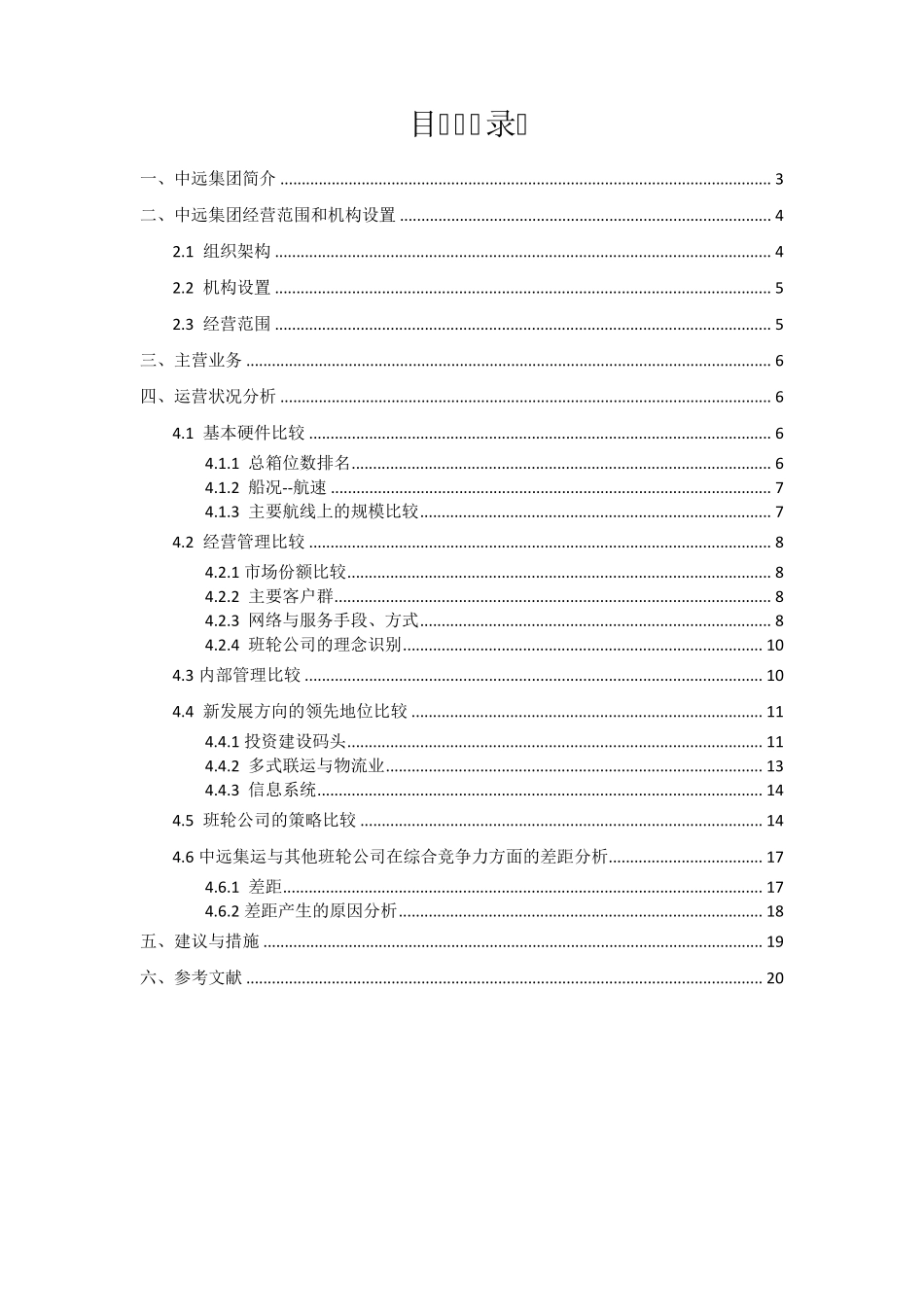 中国远洋运输集团相关业务调查分析报告_第2页