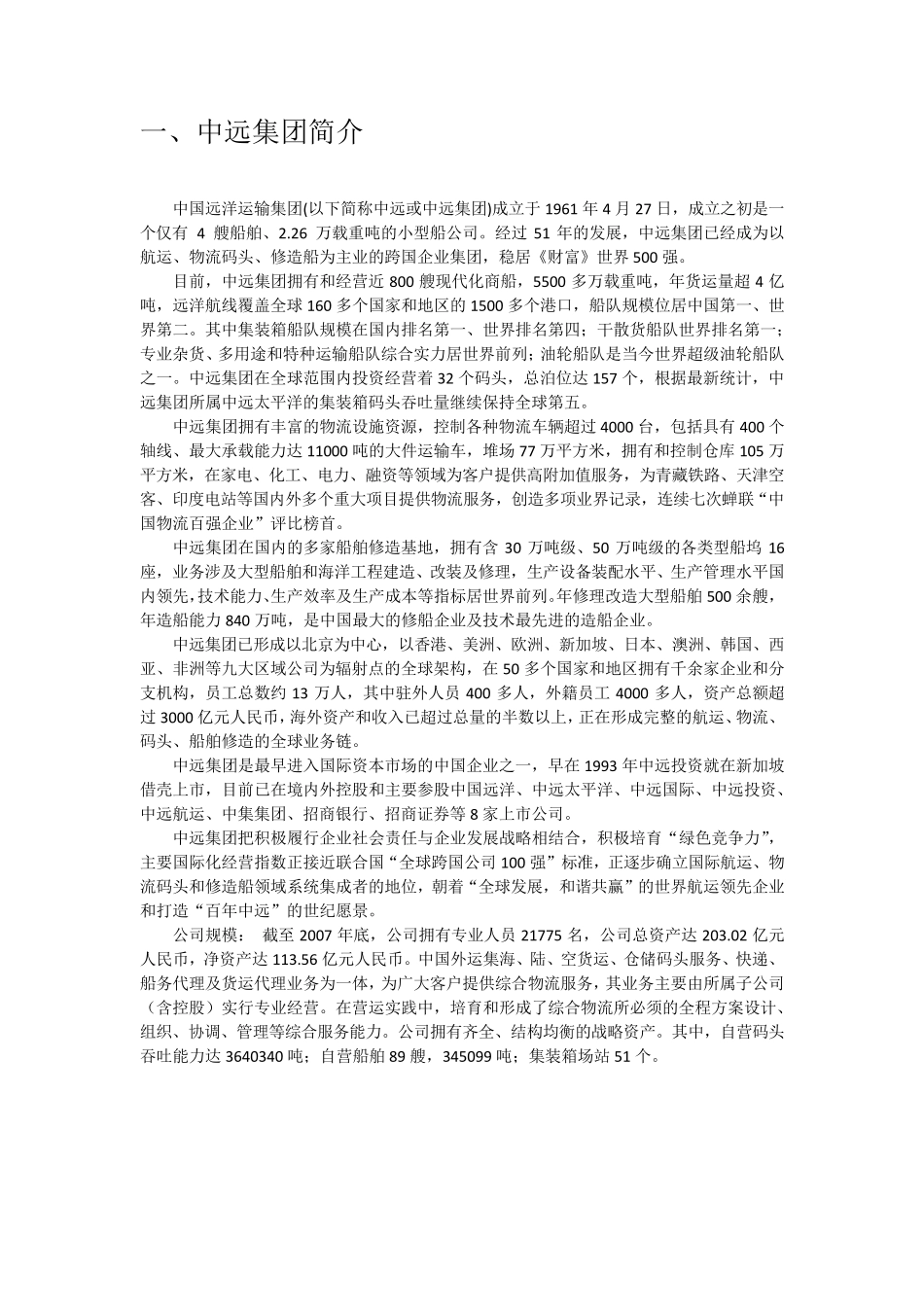 中国远洋运输集团相关业务调查分析报告_第3页
