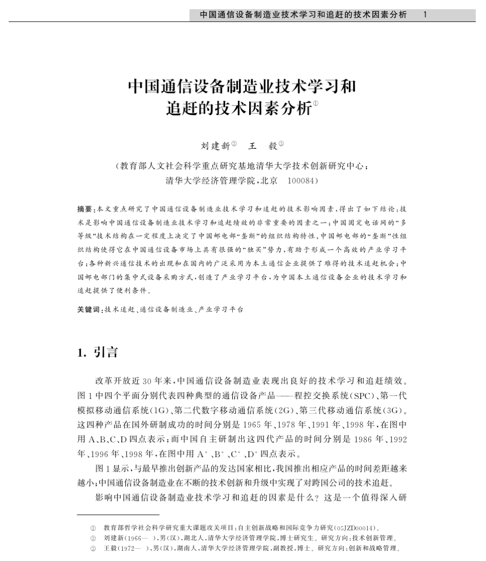 中国通信设备制造业技术学习和_第1页