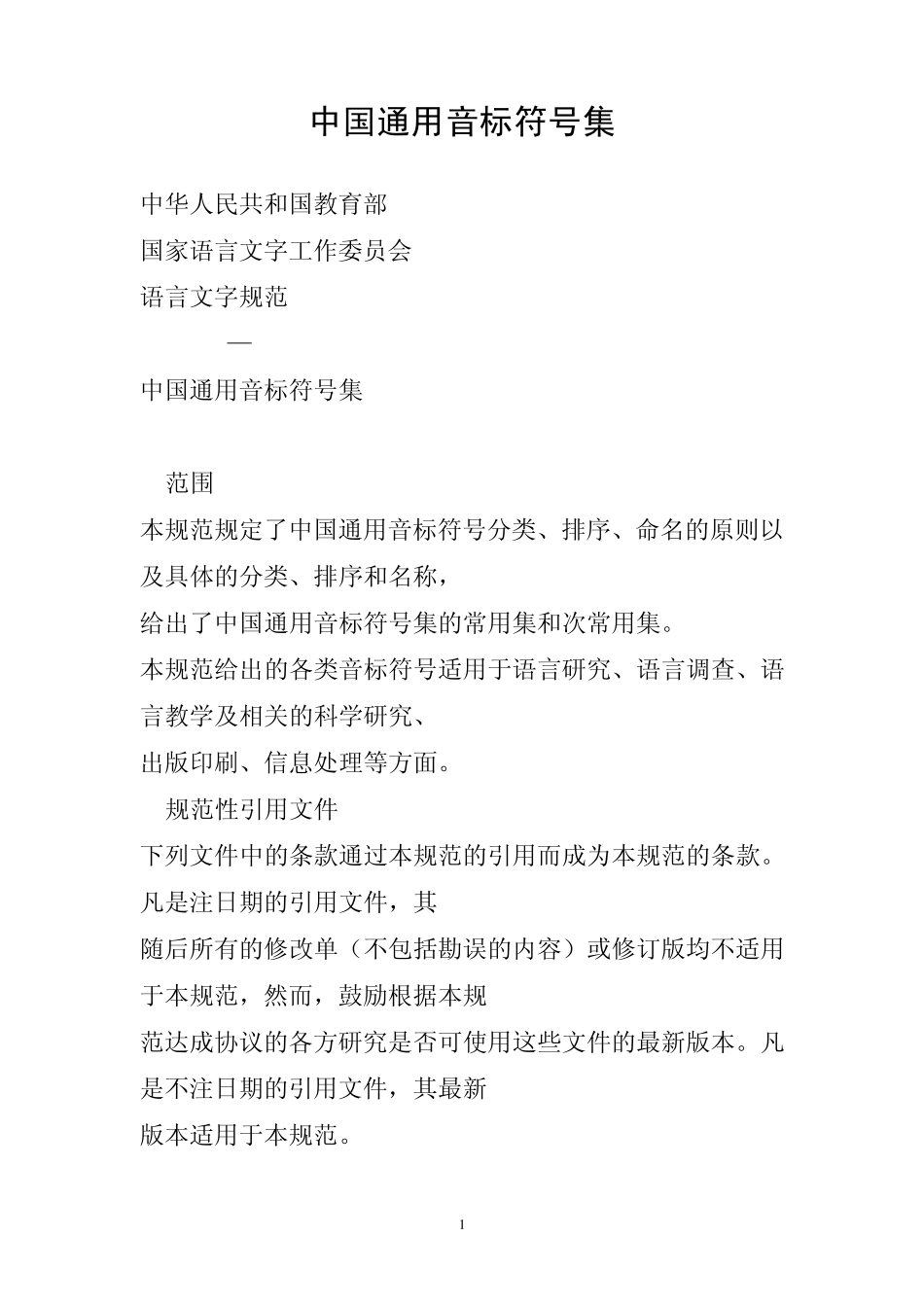 中国通用音标符号集_第1页