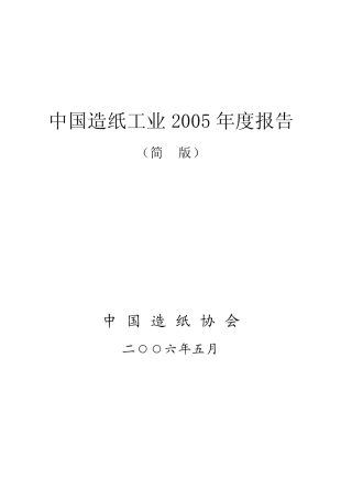 中国造纸工业2005年度报告