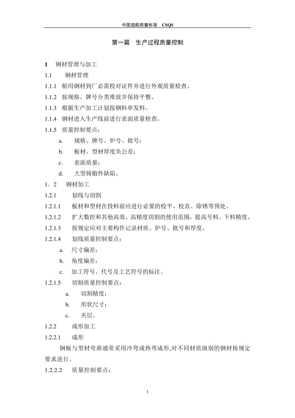 中国造船质量标准第一篇_第1页