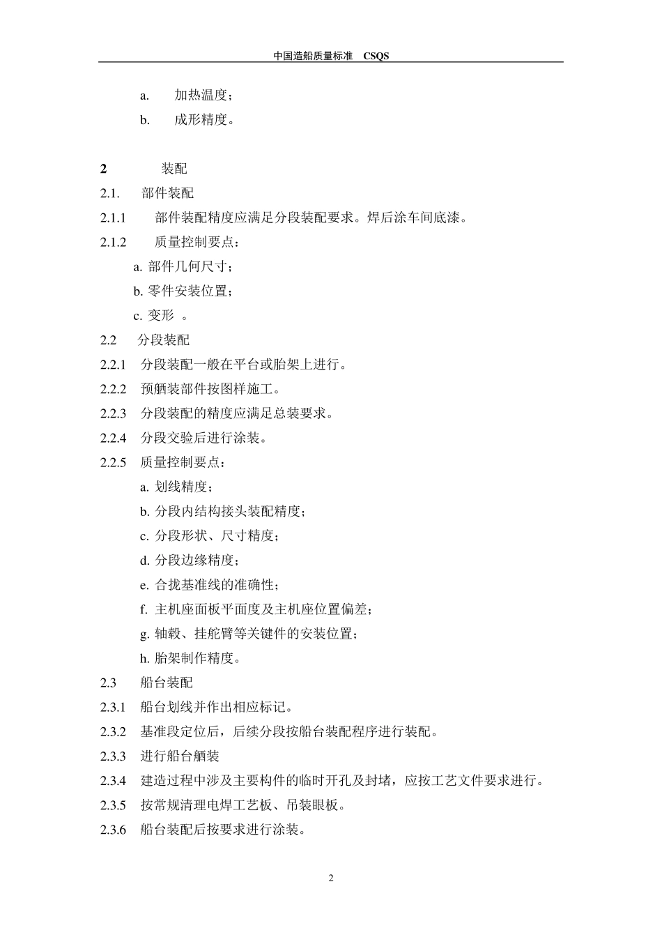 中国造船质量标准第一篇_第2页