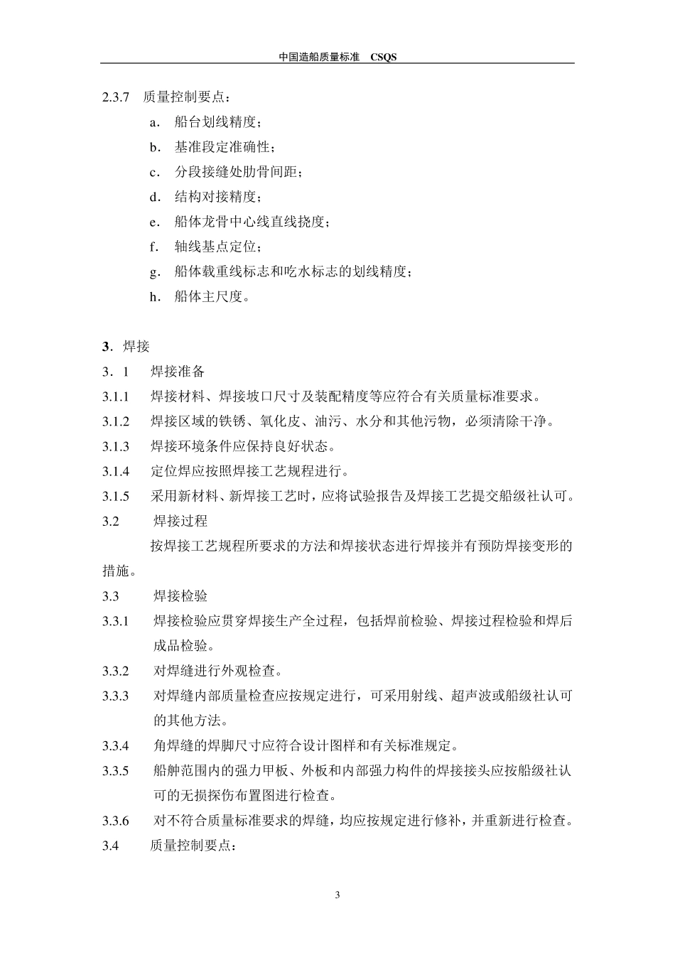 中国造船质量标准第一篇_第3页