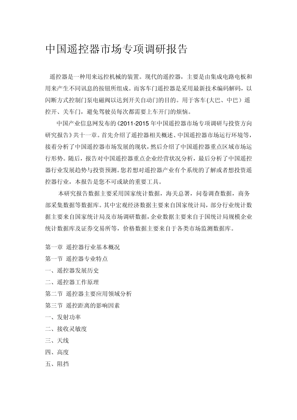 中国遥控器市场专项调研报告_第1页
