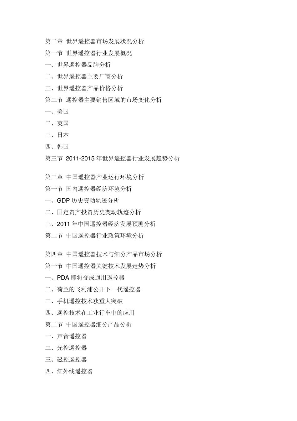 中国遥控器市场专项调研报告_第2页