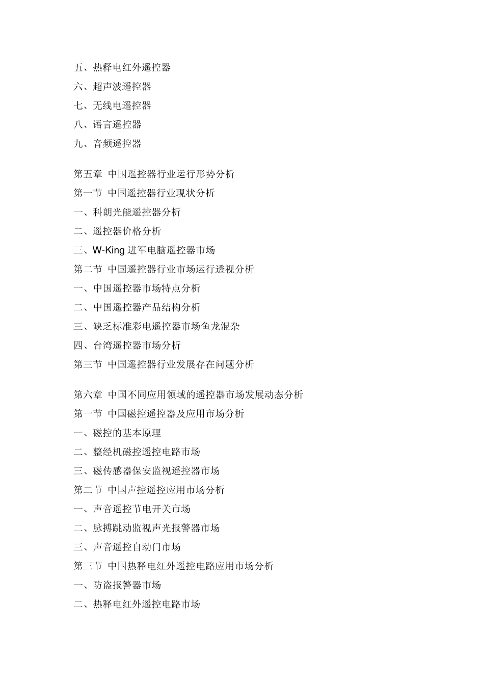 中国遥控器市场专项调研报告_第3页