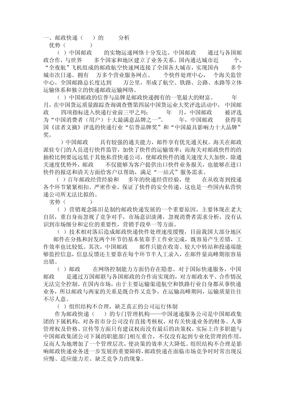 中国邮政SWOT分析1_第2页