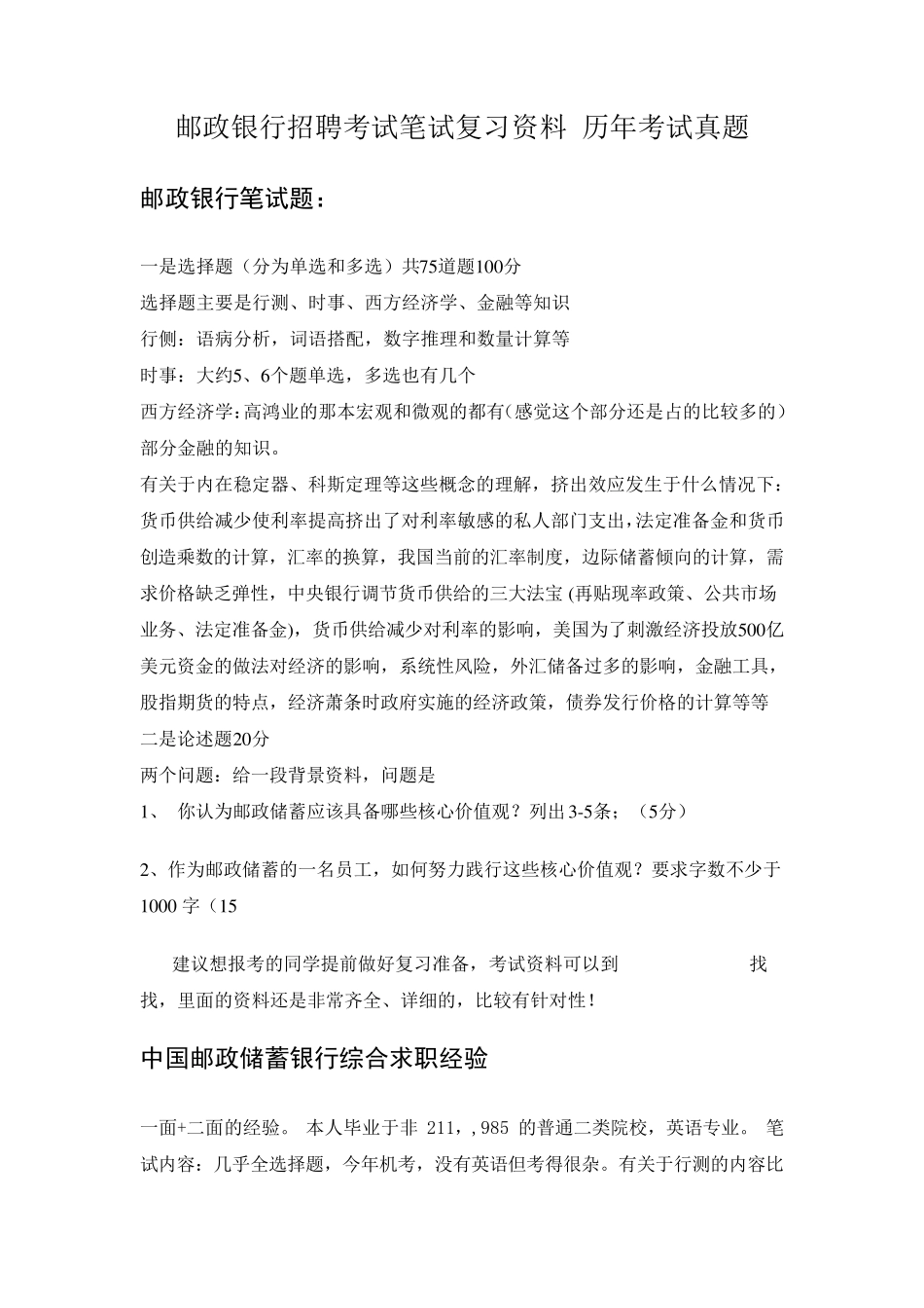 中国邮政储蓄银行2015年校园招聘考试笔试题内容试卷题型历年考试真题_第1页
