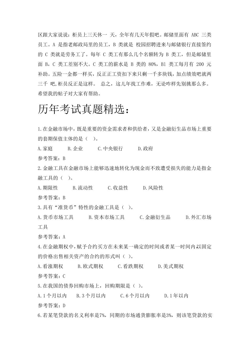 中国邮政储蓄银行2015年校园招聘考试笔试题内容试卷题型历年考试真题_第3页