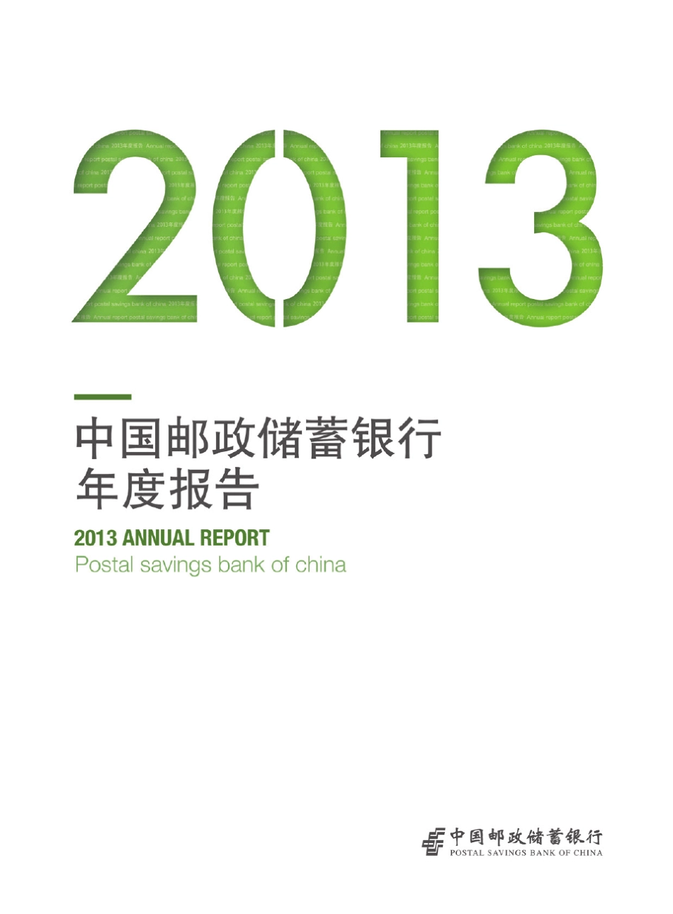 中国邮政储蓄银行2013年年报_第1页