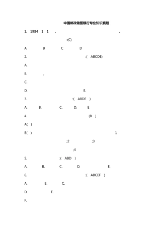 中国邮政储蓄银行专业知识真题