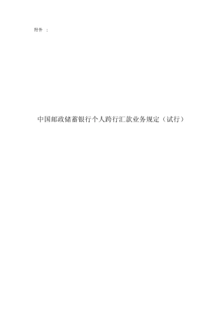 中国邮政储蓄银行个个跨行汇款