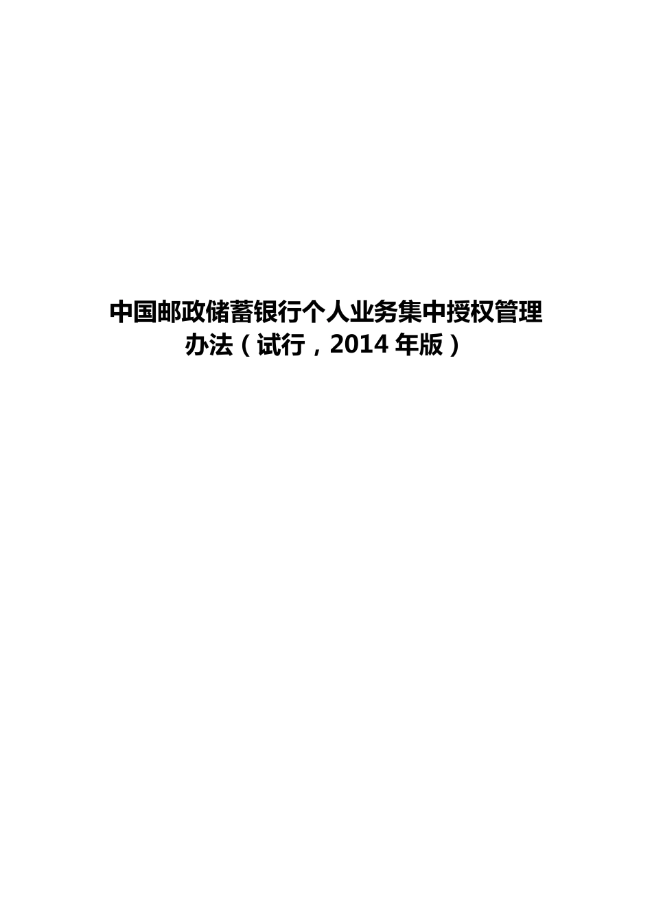 中国邮政储蓄银行个人业务集中授权管理办法(试行,2014年版)_第1页