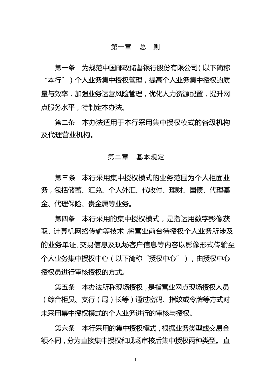 中国邮政储蓄银行个人业务集中授权管理办法(试行,2014年版)_第3页