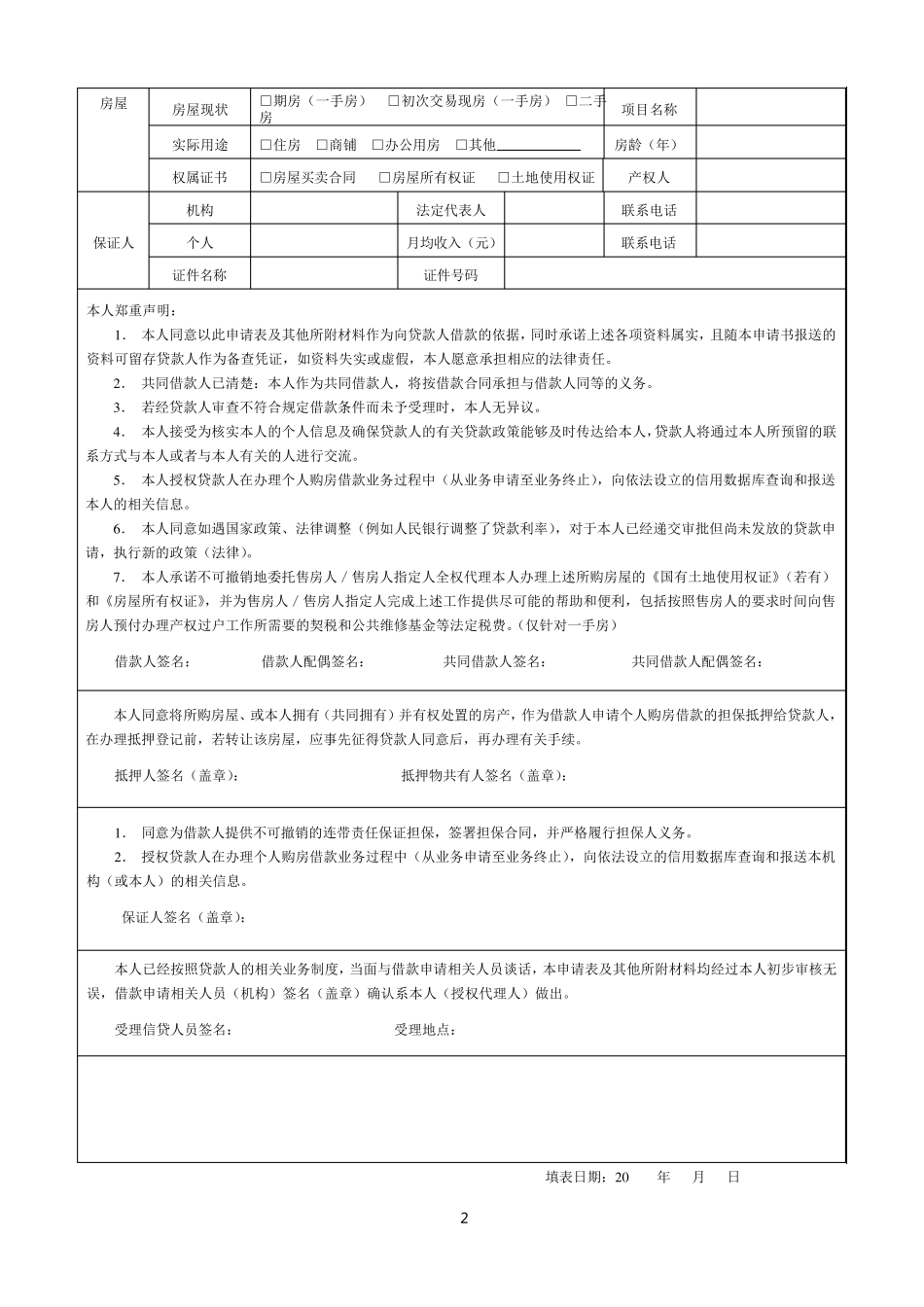 中国邮政储蓄银行个人房屋按揭贷款申请审批资料_第3页