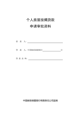 中国邮政储蓄银行个人房屋按揭贷款申请审批资料