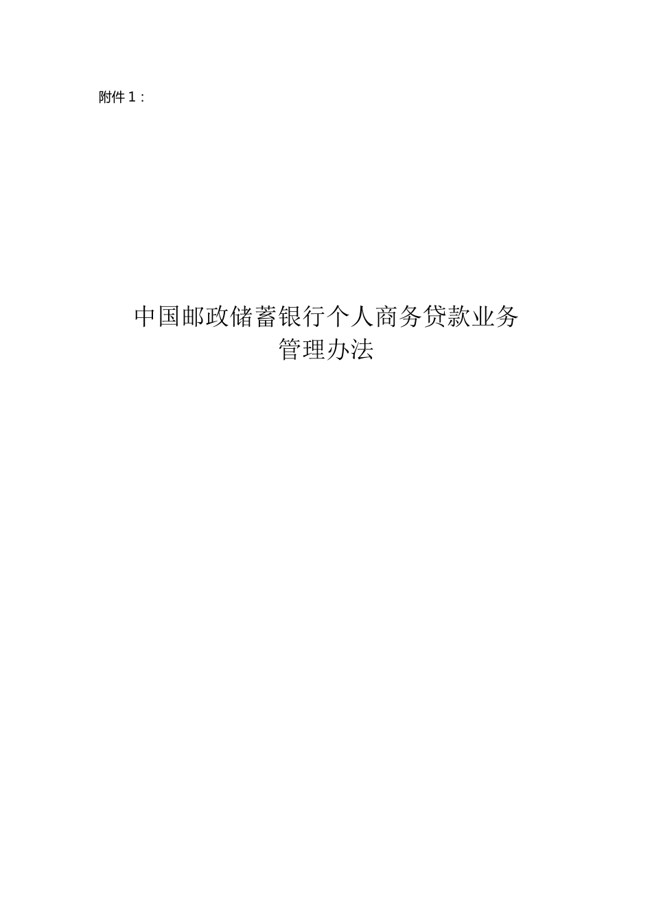 中国邮政储蓄银行个人商务贷款业务管理办法_第1页