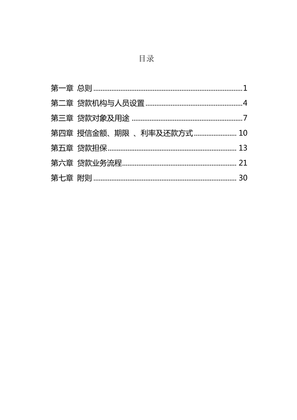 中国邮政储蓄银行个人商务贷款业务管理办法_第2页