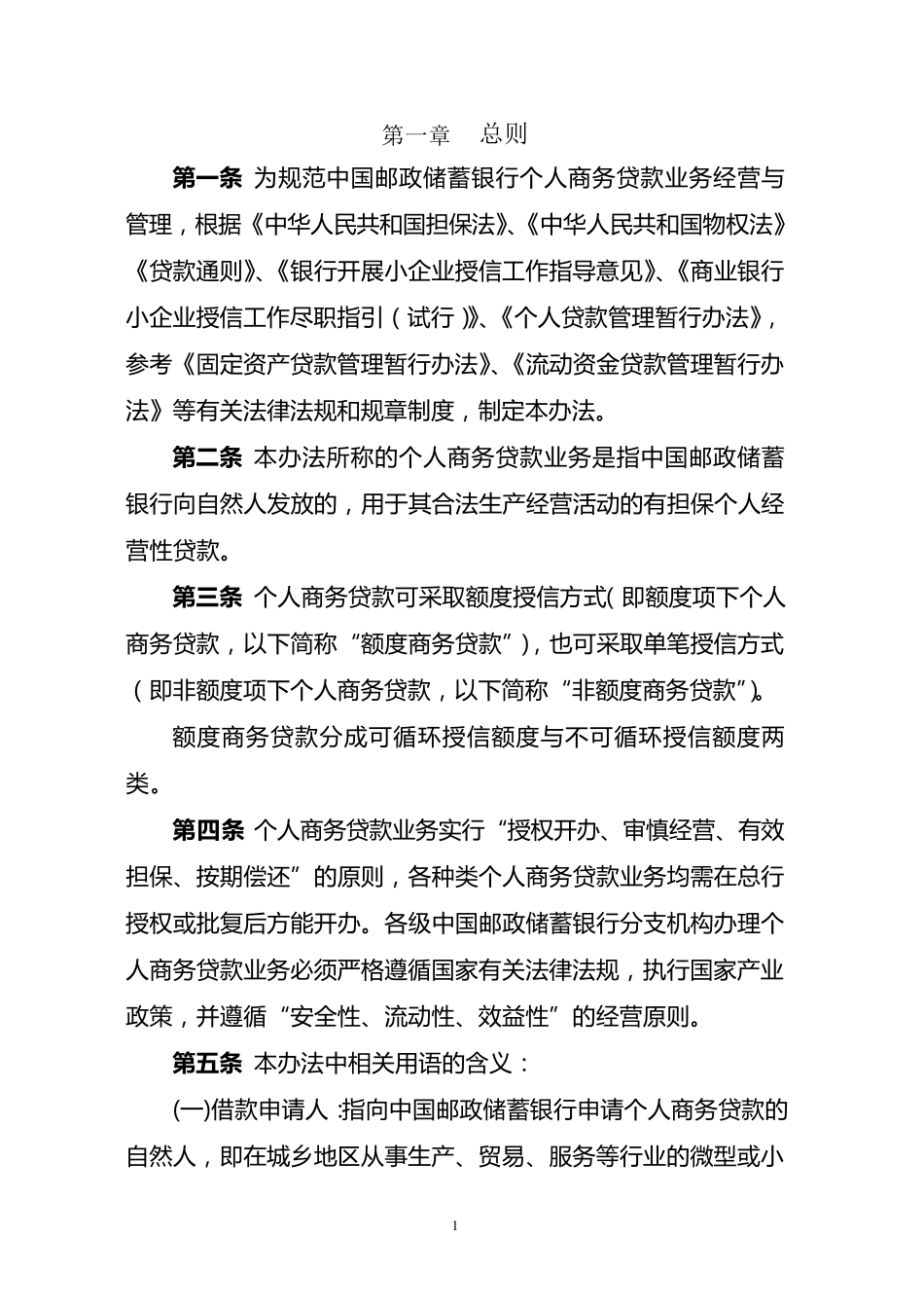 中国邮政储蓄银行个人商务贷款业务管理办法_第3页