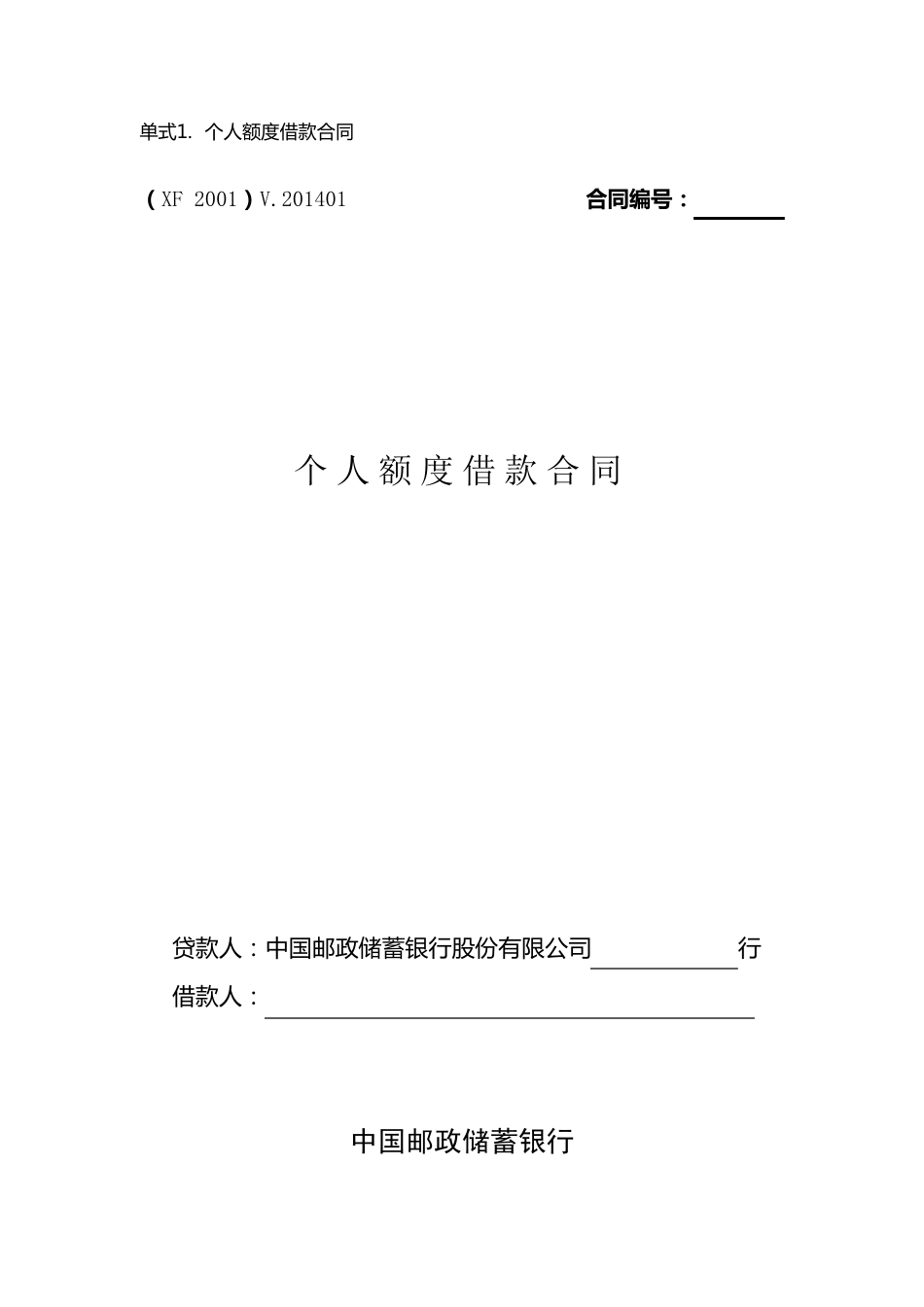 中国邮政储蓄银行个人额度借款合同_第1页