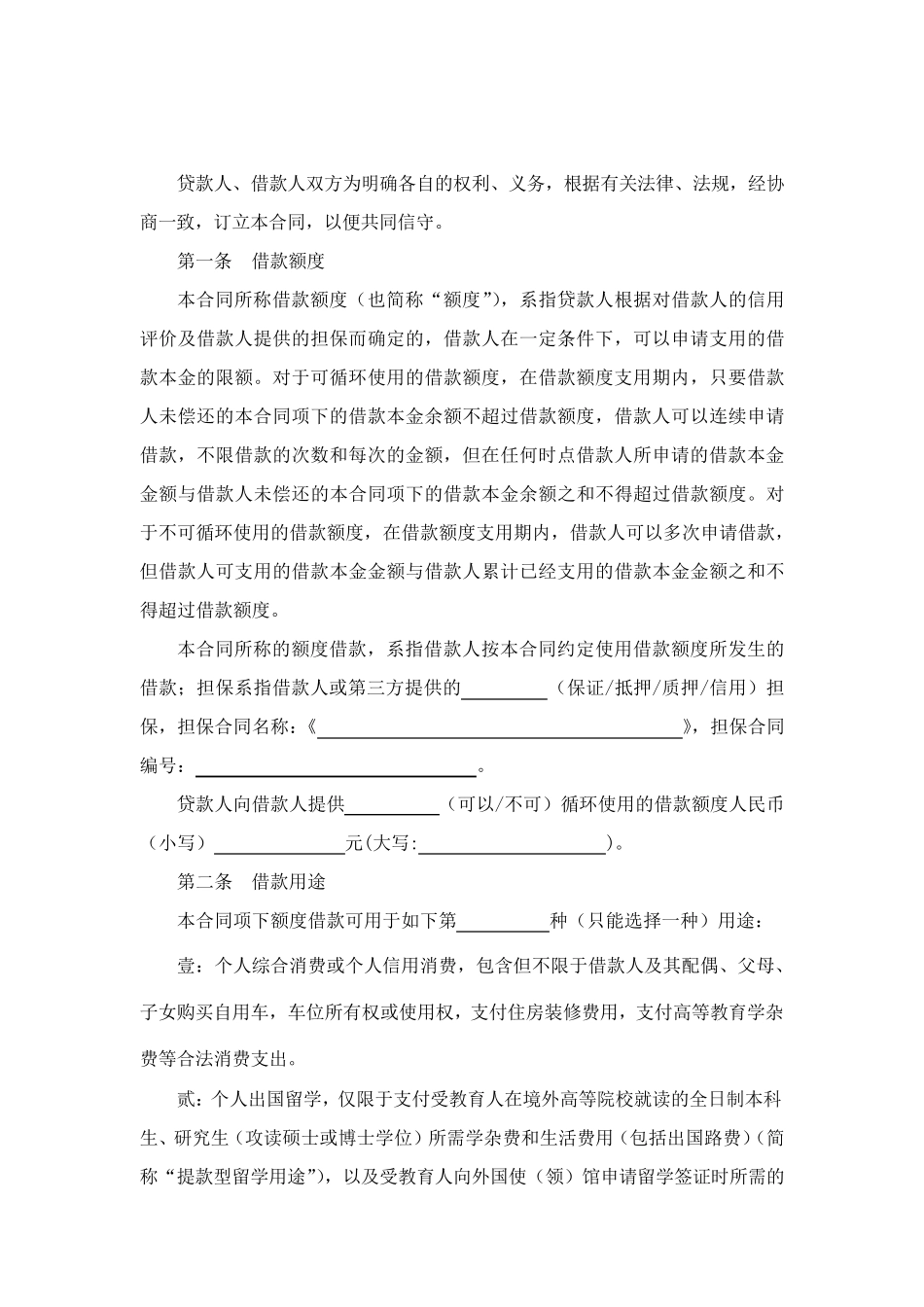 中国邮政储蓄银行个人额度借款合同_第2页