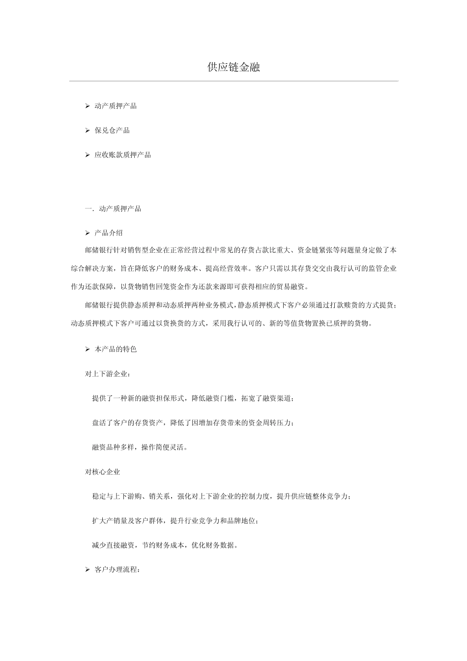 中国邮政储蓄银行供应链金融服务_第1页