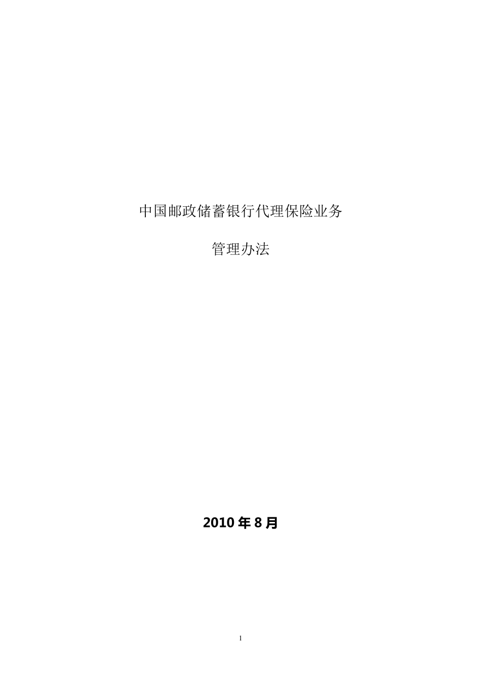 中国邮政储蓄银行代理保险业务管理办法_第1页
