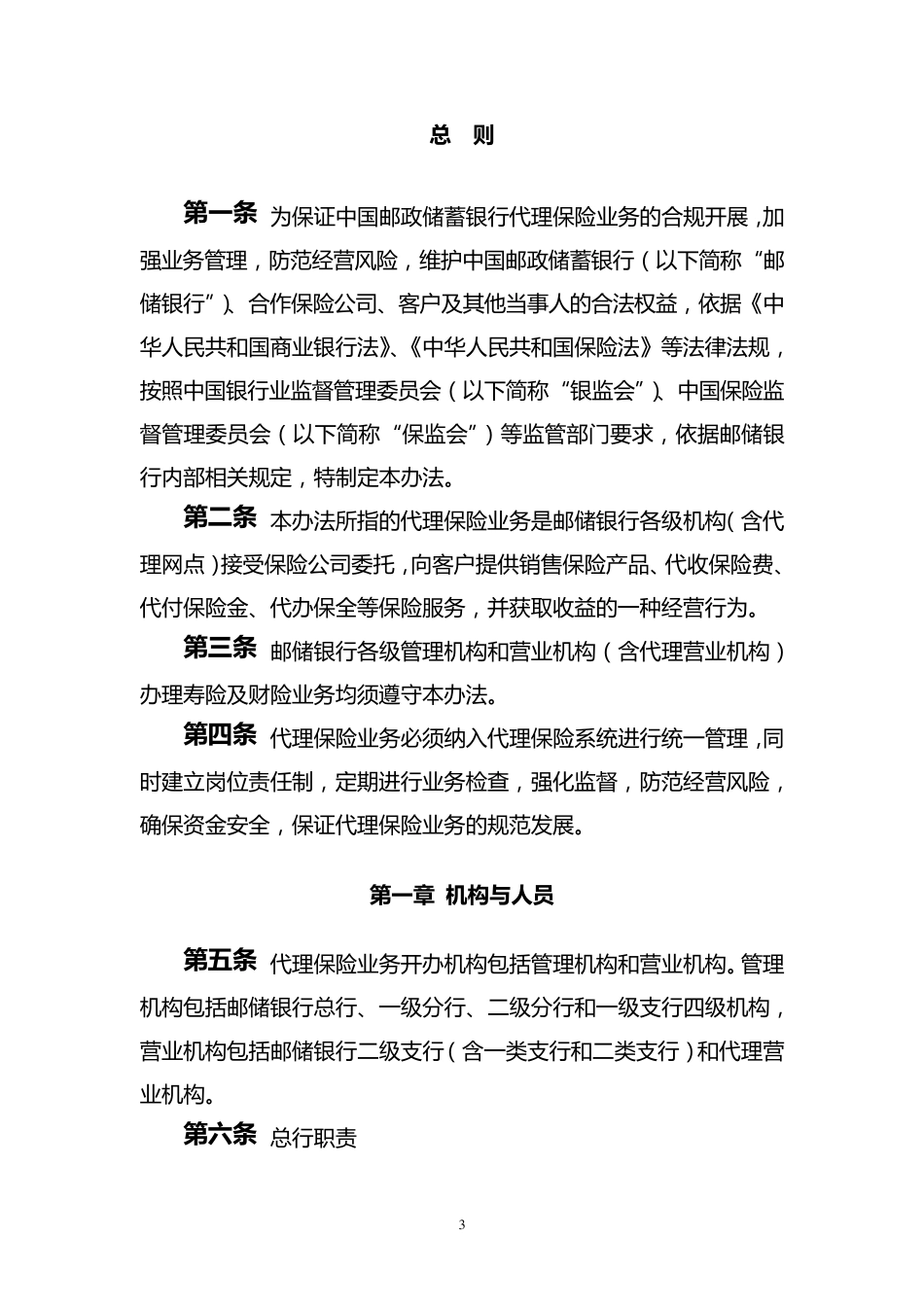 中国邮政储蓄银行代理保险业务管理办法_第3页