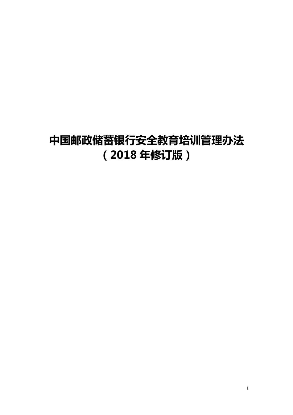 中国邮政储蓄银行安全教育培训管理办法(2018年修订版)_第1页