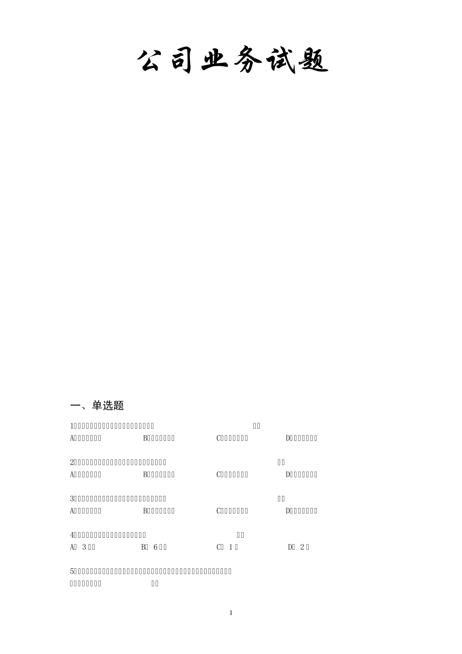 中国邮政储蓄银行公司业务试题_第1页