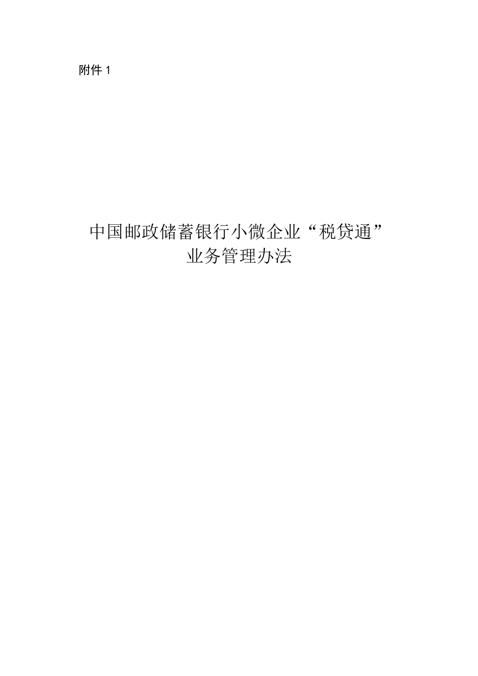 中国邮政储蓄银行小微企业“税贷通”业务管理办法_第1页