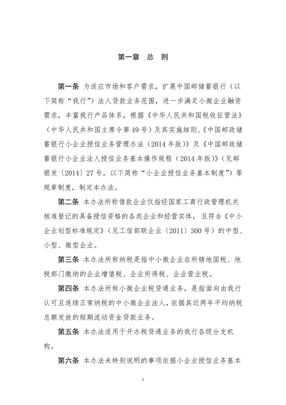 中国邮政储蓄银行小微企业“税贷通”业务管理办法_第3页